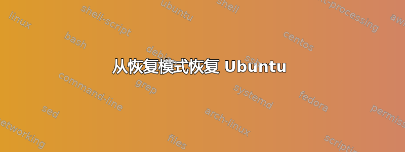 从恢复模式恢复 Ubuntu