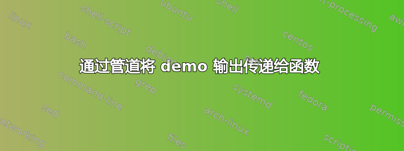 通过管道将 demo 输出传递给函数