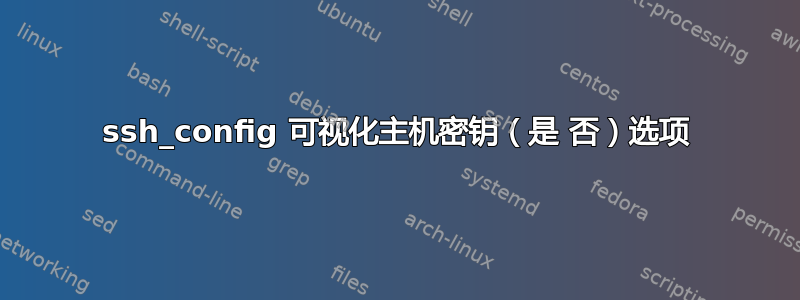 ssh_config 可视化主机密钥（是 否）选项
