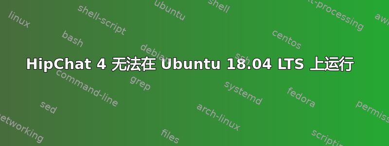 HipChat 4 无法在 Ubuntu 18.04 LTS 上运行 