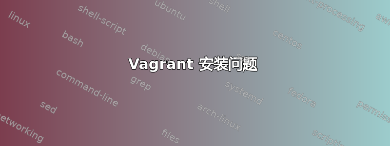 Vagrant 安装问题