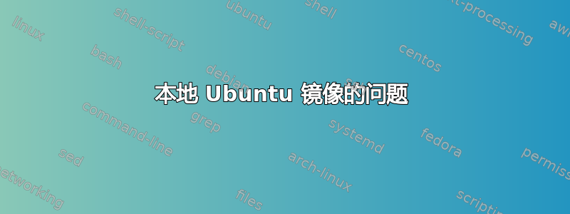 本地 Ubuntu 镜像的问题