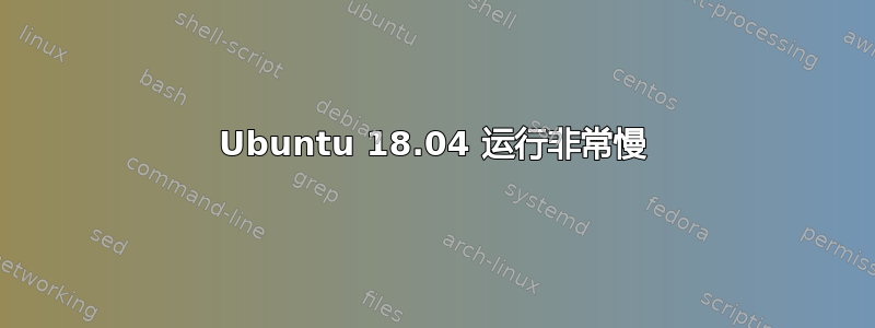 Ubuntu 18.04 运行非常慢