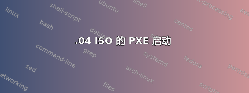 18.04 ISO 的 PXE 启动