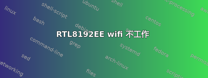 RTL8192EE wifi 不工作