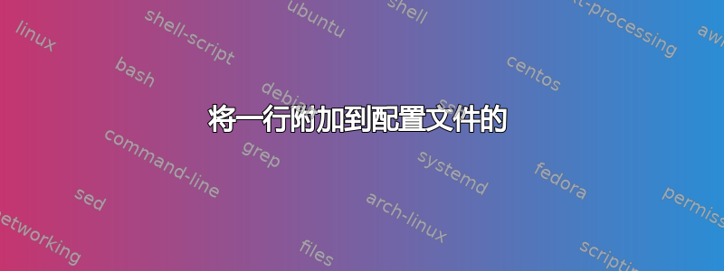 将一行附加到配置文件的