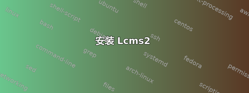 安装 Lcms2