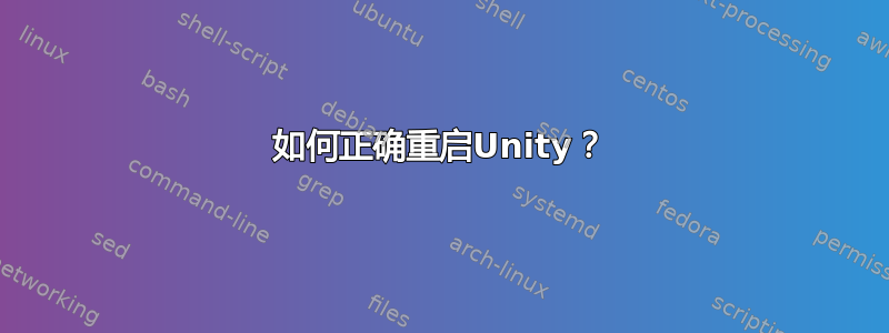 如何正确重启Unity？