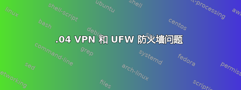 18.04 VPN 和 UFW 防火墙问题