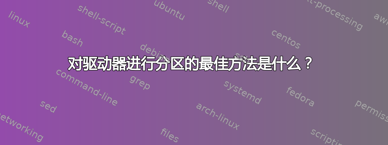 对驱动器进行分区的最佳方法是什么？