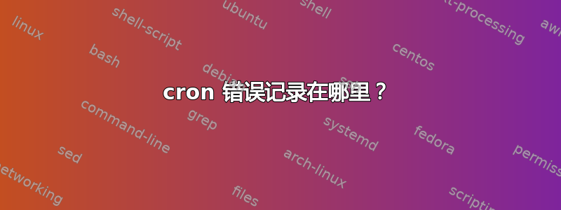 cron 错误记录在哪里？