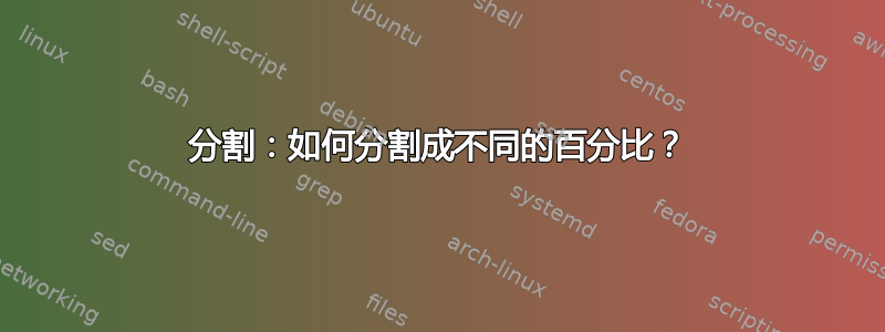 分割：如何分割成不同的百分比？