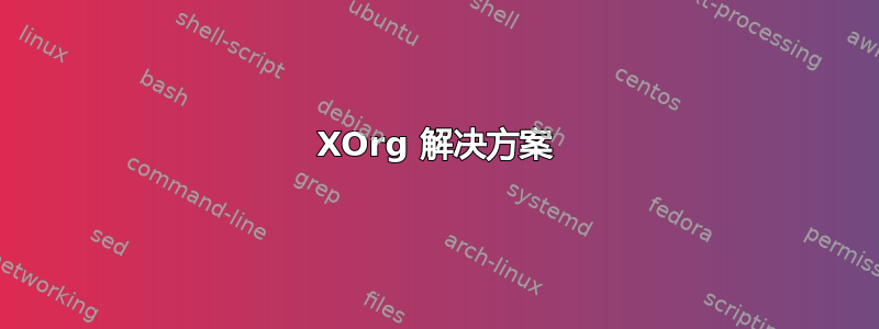 XOrg 解决方案