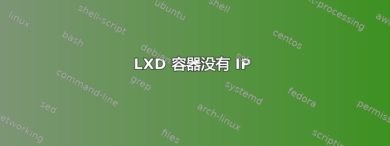 LXD 容器没有 IP