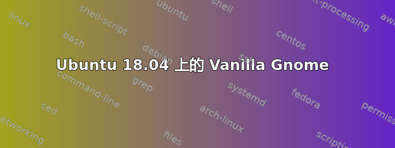 Ubuntu 18.04 上的 Vanilla Gnome 