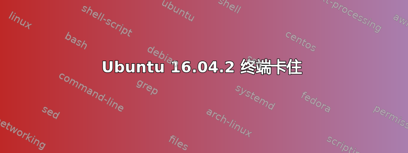 Ubuntu 16.04.2 终端卡住