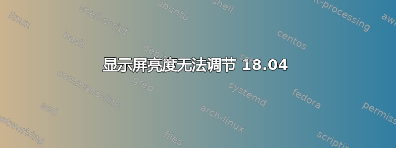 显示屏亮度无法调节 18.04