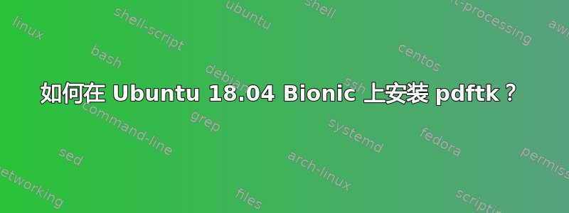 如何在 Ubuntu 18.04 Bionic 上安装 pdftk？