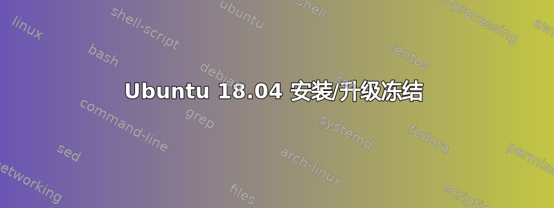 Ubuntu 18.04 安装/升级冻结