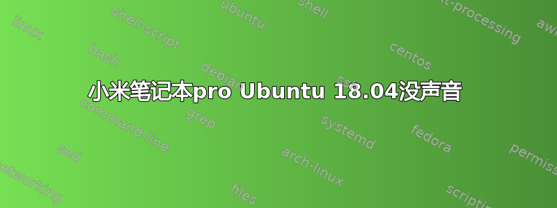 小米笔记本pro Ubuntu 18.04没声音