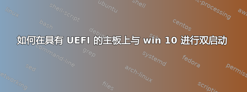 如何在具有 UEFI 的主板上与 win 10 进行双启动