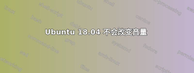 Ubuntu 18.04 不会改变音量