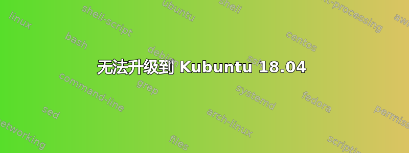 无法升级到 Kubuntu 18.04