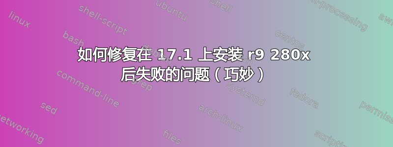 如何修复在 17.1 上安装 r9 280x 后失败的问题（巧妙）