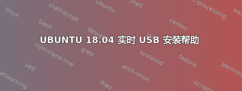 UBUNTU 18.04 实时 USB 安装帮助