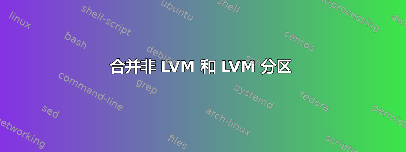 合并非 LVM 和 LVM 分区