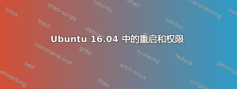 Ubuntu 16.04 中的重启和权限