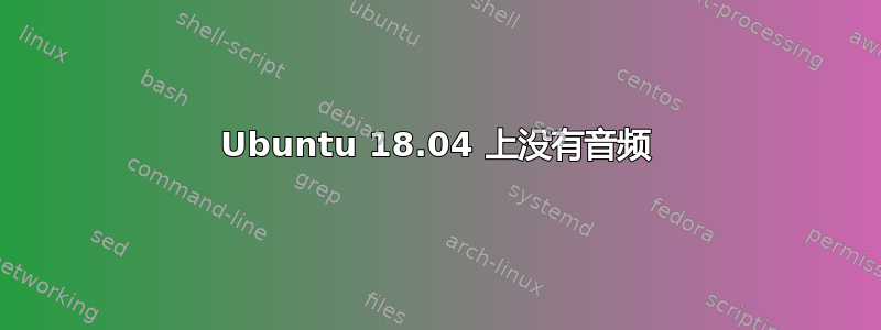 Ubuntu 18.04 上没有音频