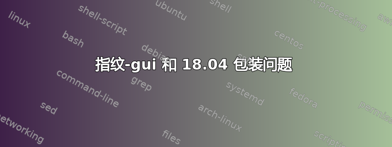 指纹-gui 和 18.04 包装问题