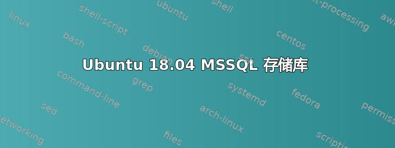 Ubuntu 18.04 MSSQL 存储库