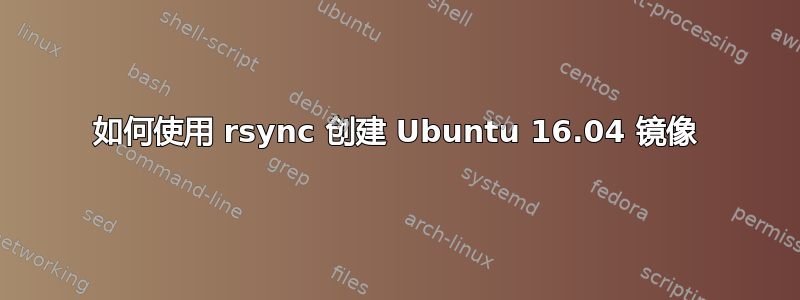 如何使用 rsync 创建 Ubuntu 16.04 镜像