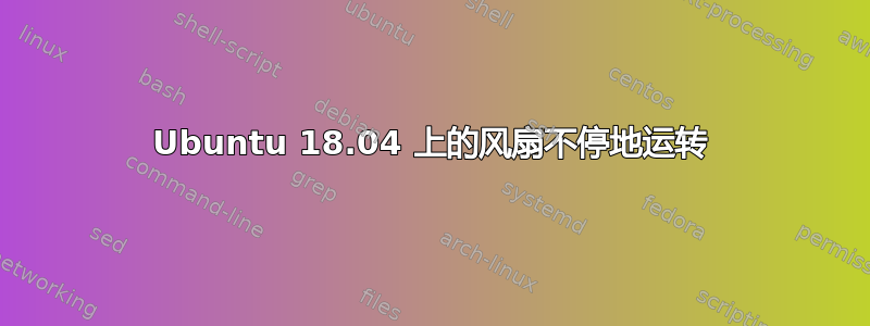 Ubuntu 18.04 上的风扇不停地运转