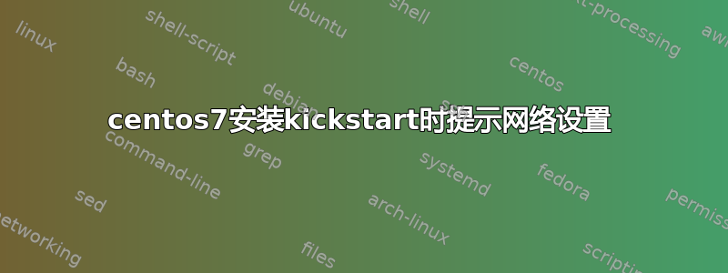 centos7安装kickstart时提示网络设置