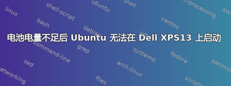 电池电量不足后 Ubuntu 无法在 Dell XPS13 上启动