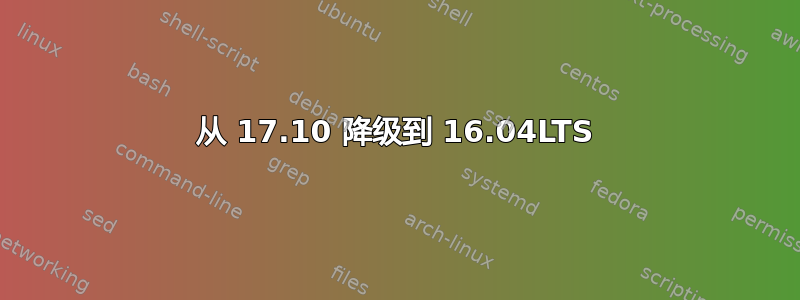 从 17.10 降级到 16.04LTS