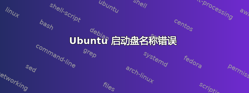 Ubuntu 启动盘名称错误