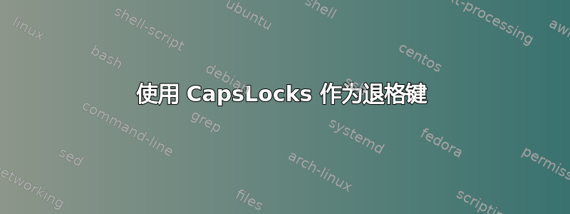 使用 CapsLocks 作为退格键