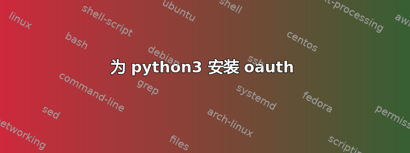 为 python3 安装 oauth