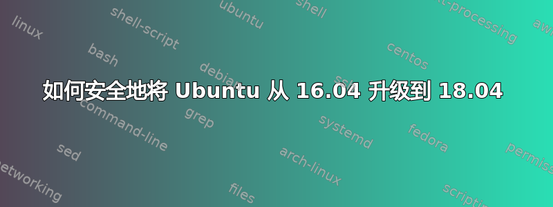 如何安全地将 Ubuntu 从 16.04 升级到 18.04