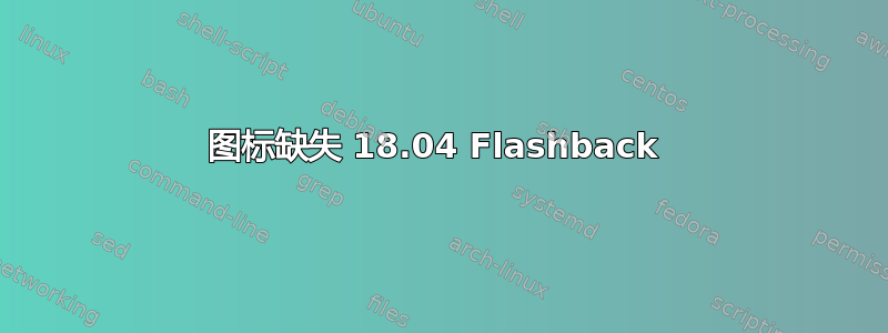 图标缺失 18.04 Flashback 