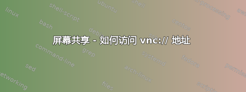 屏幕共享 - 如何访问 vnc:// 地址