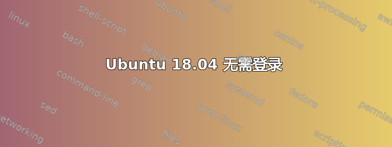 Ubuntu 18.04 无需登录