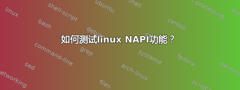 如何测试linux NAPI功能？