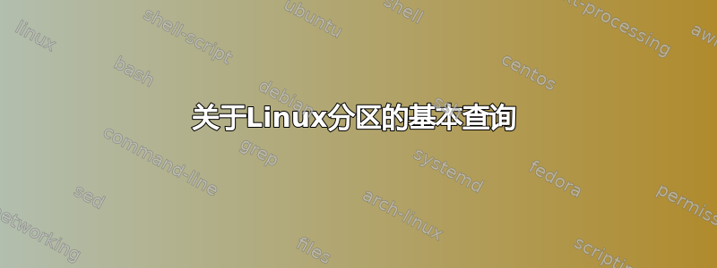 关于Linux分区的基本查询