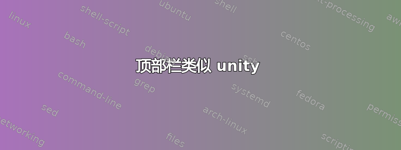 顶部栏类似 unity