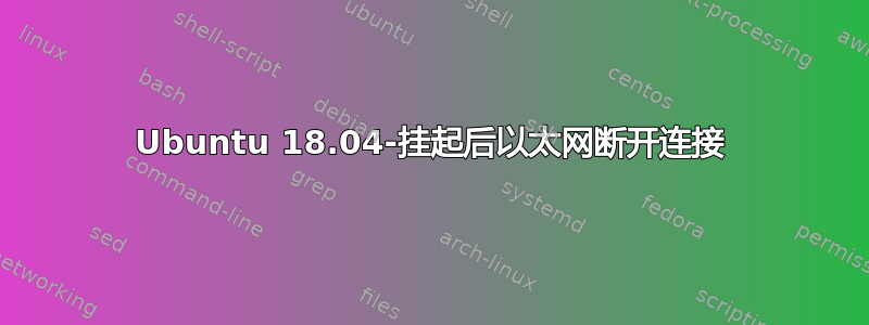 Ubuntu 18.04-挂起后以太网断开连接